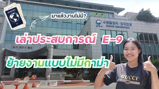 เล่าประสบการณ์ย้ายงานแบบไม่มีกาม่า|มาแล้วไม่มีงาน??@aomadventure836