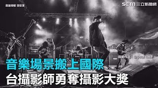 音樂場景搬上國際　台攝影師勇奪攝影大獎｜三立新聞網SETN.com