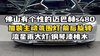 打造不一样的迈巴赫s480，改装流星雨大灯，主动氛围灯，钢琴漆桃木饰板