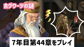 記憶争奪戦【ホグワーツの謎】7年目44章をプレイ