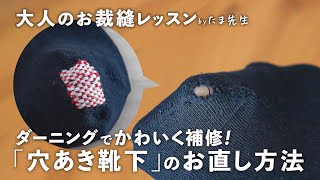 ダーニングでかわいく補修！「穴あき靴下」のお直し方法【大人のお裁縫レッスン #4】｜ kufura  [  クフラ  ]