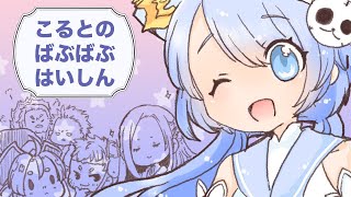 【のんびり】こるとのばぶばぶ配信　151【ばぶ】