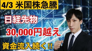 4/3　米国株急騰。日経先物30,000円越え！！資金流入続く？ハイテク株、マザーズの上昇続くのか？【日本株、米国株、ビットコイン、商品先物をテクニカル分析】