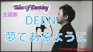 【ゲーム好きの東京芸大卒が歌う】夢であるように　/　DEEN  「テイルズ オブ デスティニー」主題歌covered by Andrea