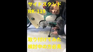 サイドスタンドNK119をスーパーカブにつけてみた。検討中の方必見です。