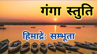 गंगा स्तुति | हिमाद्रेः सम्भूता | Ganga Stuti | गंगा स्तोत्र | Ganga stotra | ganga stotram