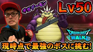 【ドラクエウォーク】ギガデーモンLV50　現時点で最強のボスに挑む！【DQW】