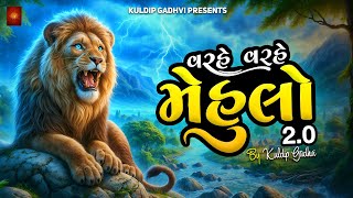 Varhe Varhe Mehulo 2.0 | Kuldip Gadhvi