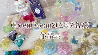 #GreenOcean2023謎福袋 の中身でレジン作品たくさん作ってみた！