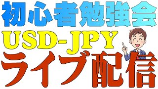 【環境認識・初心者専用】FXドル円チャート：24時間ライブ配信　Environment Recognition/For Beginners　FX Dollar Yen Chart: 24H-Live