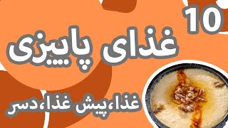 غذاهای پاییزی : با ارائه انواع غذای پاییزی پیش غذا و دسر، از سرما خوردگی دوربمانید