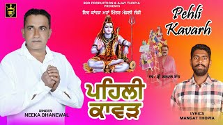 ਪਹਿਲੀ ਕਾਬੜ || Pehli Kavarh || Neeka Bhanewal Mangat Thopia || Bhole Nath Bhajan || BSD Production