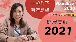 【吸引力法則實踐】 回顧2020 ｜ 許下新年願望 ｜ 讓2021年夢想成真