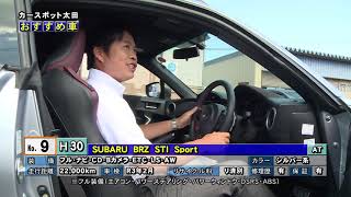 2019年9月21日 カースポット太田「おすすめ車」