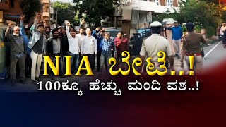 LIVE: ಬೆಳ್ಳಂಬೆಳಗ್ಗೆ ಪಿಎಫ್ಐ, ಎಸ್‌ಡಿಪಿಐಗೆ NIA ಶಾಕ್‌..! || Zee Kannada News