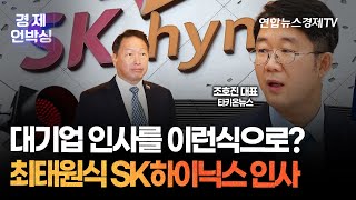 대기업 인사를 이런식으로..? 석연치 않은 최태원식 SK하이닉스 인사 (조호진 타키온뉴스 대표) ㅣ 굿모닝인포맥스 경제언박싱