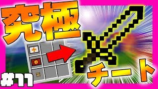 【マイクラ】おらチートやるわchaos #11最強ボスに最強の防具【マインクラフト実況】