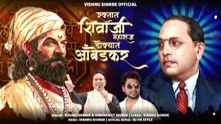 Raktat Shivaji Maharaj Dokyat Ambedkar VISHNU SHINDE/VISHVAJEET SHINDE, DJ HK STYLE #bhimjayanti132