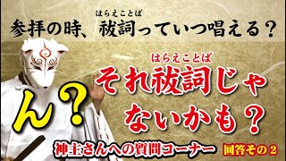 二拝二拍手一拝の時に言う言葉は「祓詞（はらえことば）」？　もしかして「唱えことば」？　この二つは別物です。