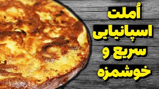 املت سنتی اسپانیایی راحت و خوشمزه