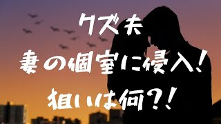 【60代サレ妻歴35年】私の個室に侵入する夫、その狙いはコレでした・・・