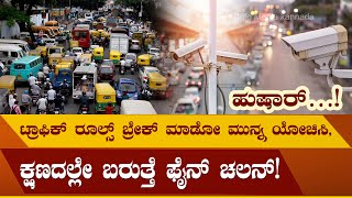 Bangalore Traffic | ಬೆಂಗಳೂರಲ್ಲಿ ಟ್ರಾಫಿಕ್ ರೂಲ್ಸ್ ಬ್ರೇಕ್  ಮಾಡೋರಿಗೆ ''ಮುಂದೈತೆ ಮಾರಿಹಬ್ಬ''