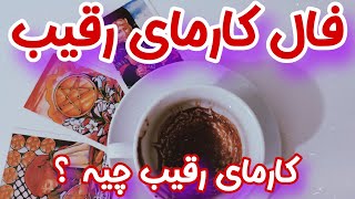 فال کارما - رقیب چه کارمایی پس میده یک فال کارما جدید برای روابط عاشقانه شما