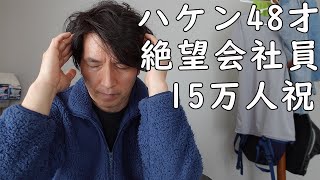 【15万人感謝】絶望派遣を演じる48才の倍返し「らんたんさん」