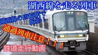 【鉄道走行動画】第１９弾　通過列車注意！！湖西線に乗り入れる列車の走行動画 in 唐崎駅