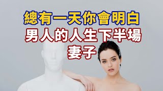 總有一天你會明白，男人的人生下半場拼的是妻子#心理學故事 #心理學知識 #人生經歷 #生活經驗 #心理学 #心理学故事 #心理学知识 #人生经历 #生活经验