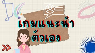 กิจกรรมแนะนำตัวเอง [สภาเด็กและเยาวชนจังหวัดสตูล - CYCSATUN]