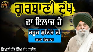 ਗੁਰਬਾਣੀ ਦੁੱਖ ਦਾ ਇਲਾਜ ਹੈ || Giani Sant Singh ji Maskeen || katha vichar || Ruhanikathaa