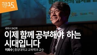 이제 함께 공부해야 하는 시대입니다 | 이희수 중앙대학교 교육학과 교수 | 강의 강연 영상 듣기 | 세바시 842회