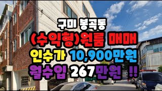 구미봉곡동원룸매매 /구미원룸매매/구미수익형다가구매매/4차선대로변원룸매매/북구미IC구미봉곡동원룸매매/4차선대로변다음블럭원룸매매