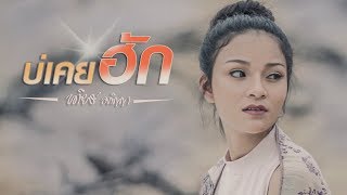 บ่เคยฮัก - เดียร์ อภิญญา  ▌OFFICIAL  VIDEO ▌