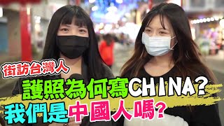護照為何寫CHINA? 我們是中國人嗎? 直播主街訪台灣人 答案讓人驚呼"我好亂" @CtiNews