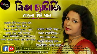 Mita chatterjee bengali song | মিতা চ্যাটার্জির রোমান্টিক কিছু গান |Anuprerona diary|Akshaycreation