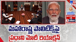 మహారాష్ట్ర పాలిటిక్స్ పై ప్రధాని మోదీ రియాక్షన్ | PM Modi \u0026 5 Editors - TV9