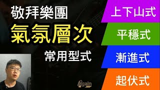 敬拜樂團 - 4 種常用層次編排 介紹