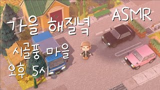 가을 해질녘 시골풍 마을 오후 5시♪ 秋の夕暮れ時の田舎風の村の午後5時♬ 공부할 때 듣기 좋은 사운드♫ #모동숲ASMR #あつ森bgm #스와니조용한모동숲