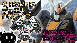 【G FRAME FA】 デュエルガンダム　アサルトシュラウド作製ライブ