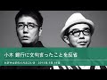 小木 銀行に文句言ったことを反省 【おぎやはぎのメガネびいき】2015年5月14日