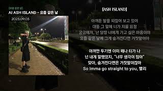 AI ASH ISLAND - 요즘 같은 날 [요즘 같은 날]ㅣLyrics/가사