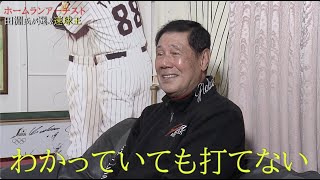 通算474HR、ホームランアーチスト・田淵幸一氏が選ぶ速球王とは