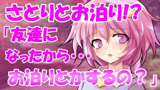 【ゆっくり茶番劇】さとりとお泊り!?《心が読める少女》