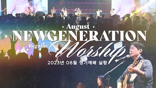 [예배실황] 뉴젠워십 8월 현장예배 실황 | NEWGENERATION WORSHIP | 8월 5일 I 뉴제너레이션 워십 I NEWGEN | 정기예배 I 예배인도\u0026말씀: 천관웅