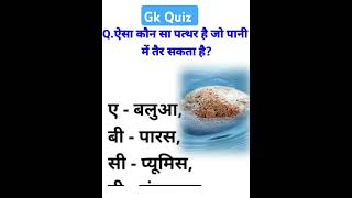 GK QUIZ/GK QUESTIONS/GK IN HINDI/GK KA SAWAL/GENERAL KNOWLEDGE FOR ALL COMPETITIVE EXAM #gk