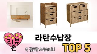 인기많은 라탄수납장 TOP 5 구매정보