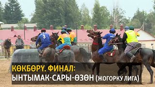 Көкбөрү. Ынтымак-Сары-Өзөн (Жогорку лига. ФИНАЛ)