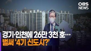 경기·인천 공공택지 18만 가구 공급…4기 신도시 지정?